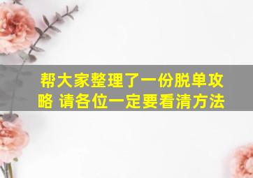 帮大家整理了一份脱单攻略 请各位一定要看清方法